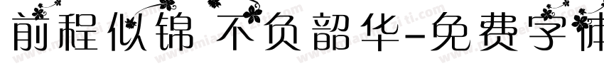 前程似锦 不负韶华字体转换